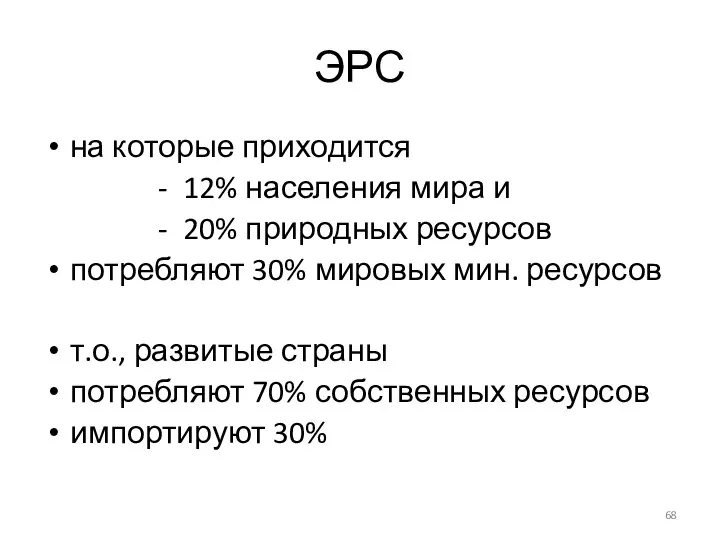 ЭРС на которые приходится - 12% населения мира и - 20%