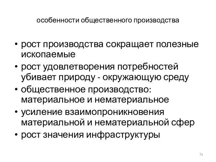 особенности общественного производства рост производства сокращает полезные ископаемые рост удовлетворения потребностей