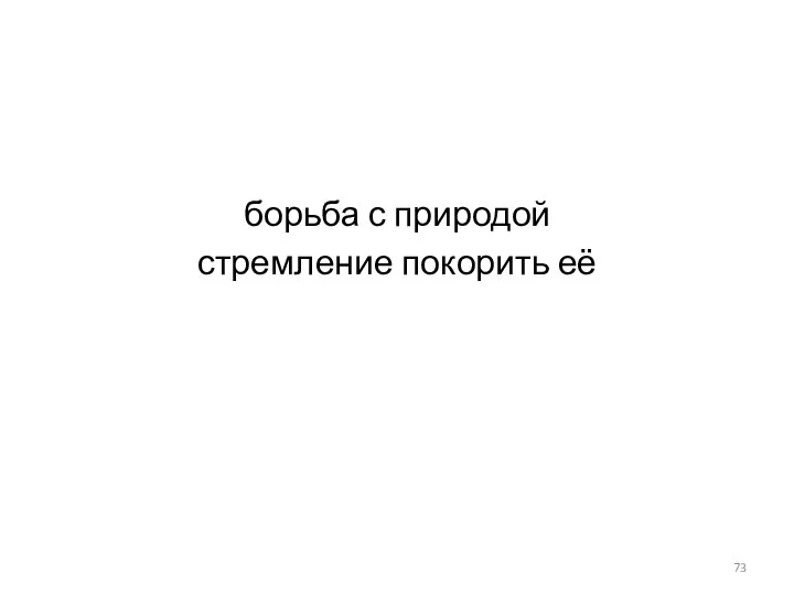 борьба с природой стремление покорить её