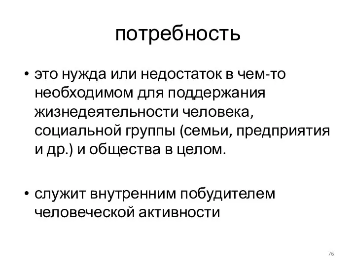 потребность это нужда или недостаток в чем-то необходимом для поддержания жизнедеятельности