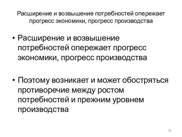 Расширение и возвышение потребностей опережает прогресс экономики, прогресс производства Расширение и