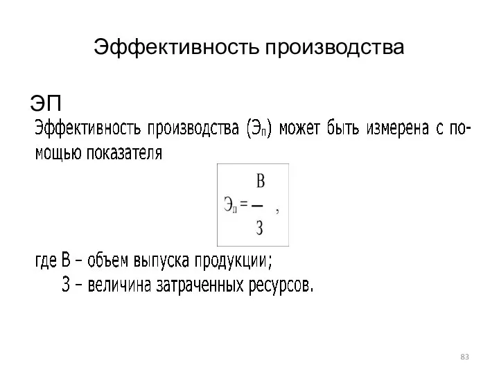 Эффективность производства ЭП