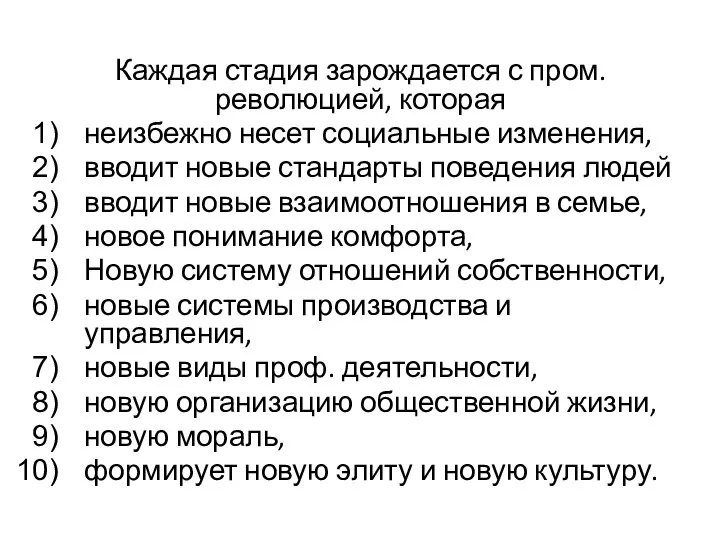 Каждая стадия зарождается с пром. революцией, которая неизбежно несет социальные изменения,