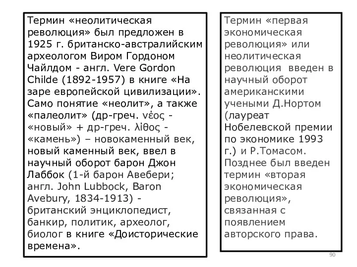 Термин «неолитическая революция» был предложен в 1925 г. британско-австралийским археологом Виром