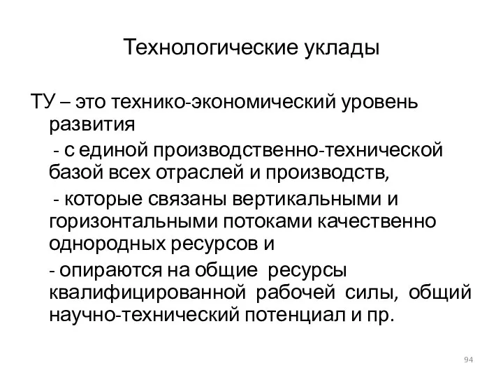 Технологические уклады ТУ – это технико-экономический уровень развития - с единой