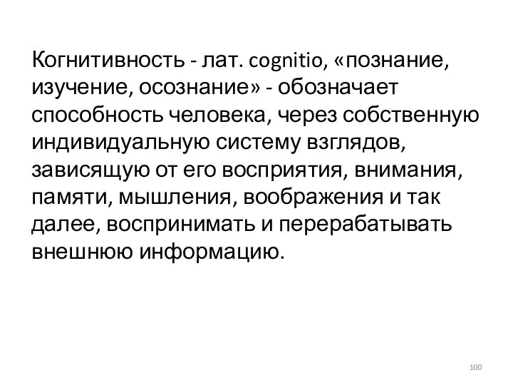 Когнитивность - лат. cognitio, «познание, изучение, осознание» - обозначает способность человека,