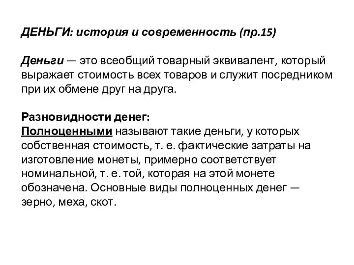 ДЕНЬГИ: история и современность (пр.15) Деньги — это всеобщий товарный эквивалент,