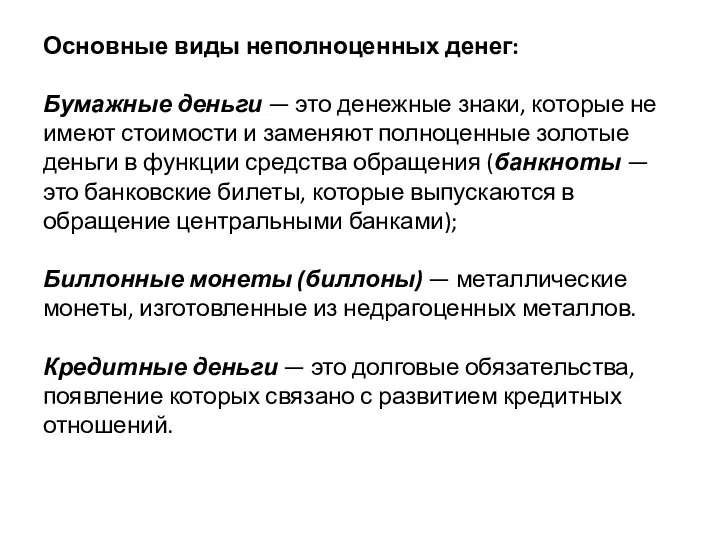 Основные виды неполноценных денег: Бумажные деньги — это денежные знаки, которые