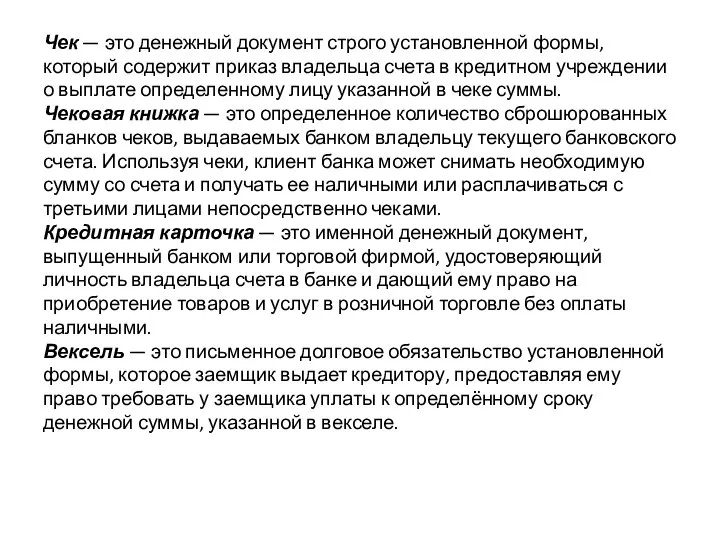 Чек — это денежный документ строго установленной формы, который содержит приказ