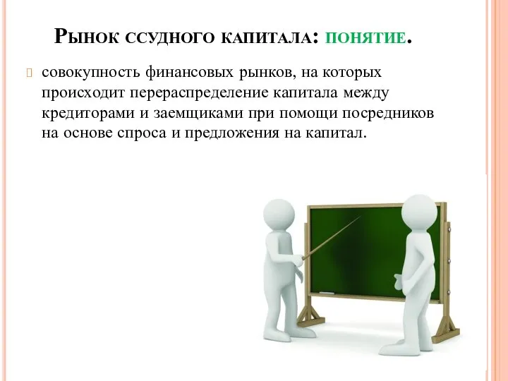 Рынок ссудного капитала: понятие. совокупность финансовых рынков, на которых происходит перераспределение