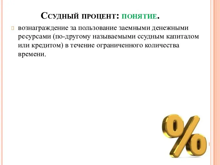 Ссудный процент: понятие. вознаграждение за пользование заемными денежными ресурсами (по-другому называемыми