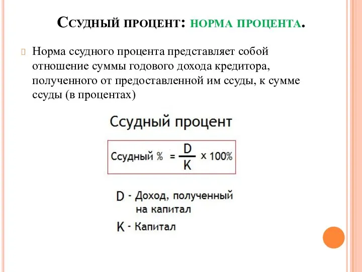 Ссудный процент: норма процента. Норма ссудного процента представляет собой отношение суммы