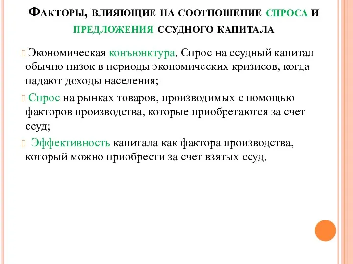 Факторы, влияющие на соотношение спроса и предложения ссудного капитала Экономическая конъюнктура.