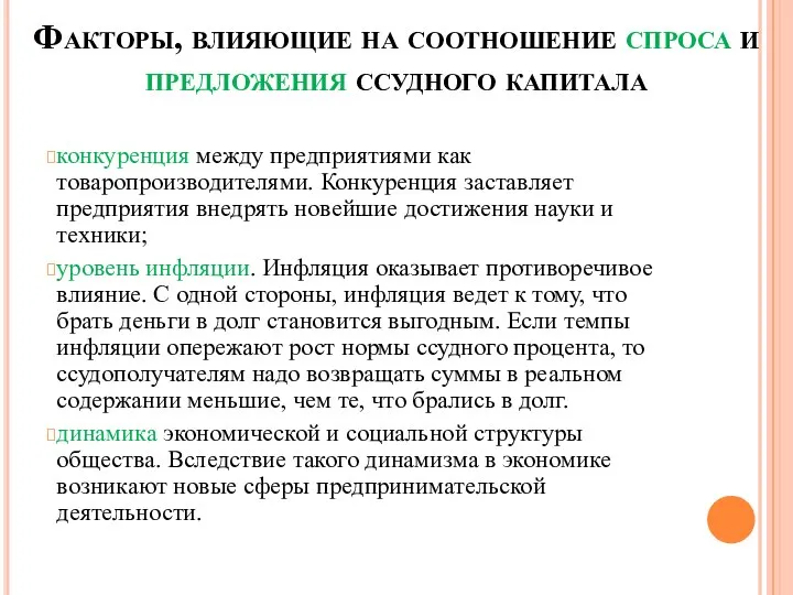 Факторы, влияющие на соотношение спроса и предложения ссудного капитала конкуренция между