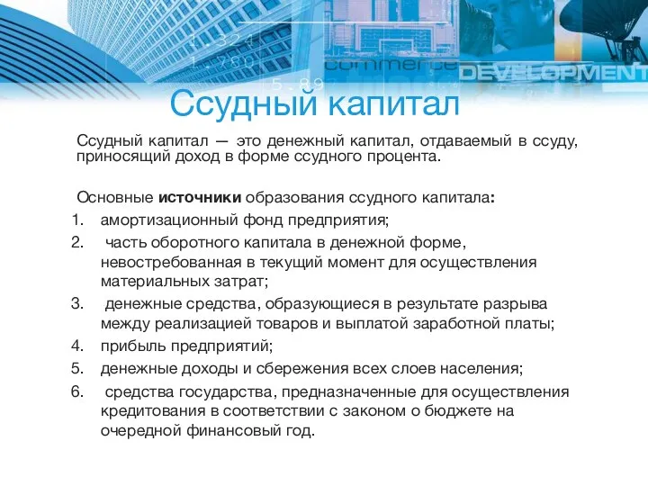 Ссудный капитал Ссудный капитал — это денежный капитал, отдаваемый в ссуду,