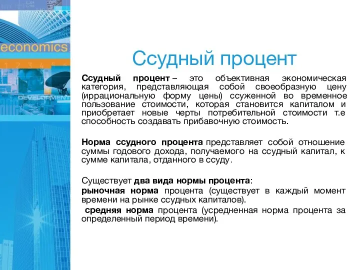 Ссудный процент Ссудный процент – это объективная экономическая категория, представляющая собой