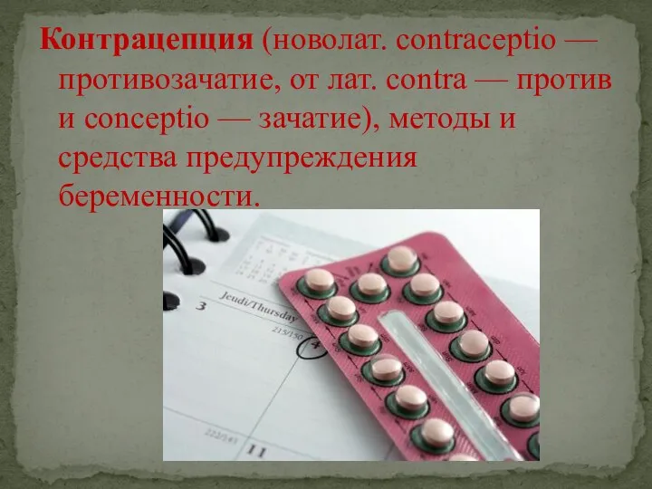 Контрацепция (новолат. contraceptio — противозачатие, от лат. contra — против и