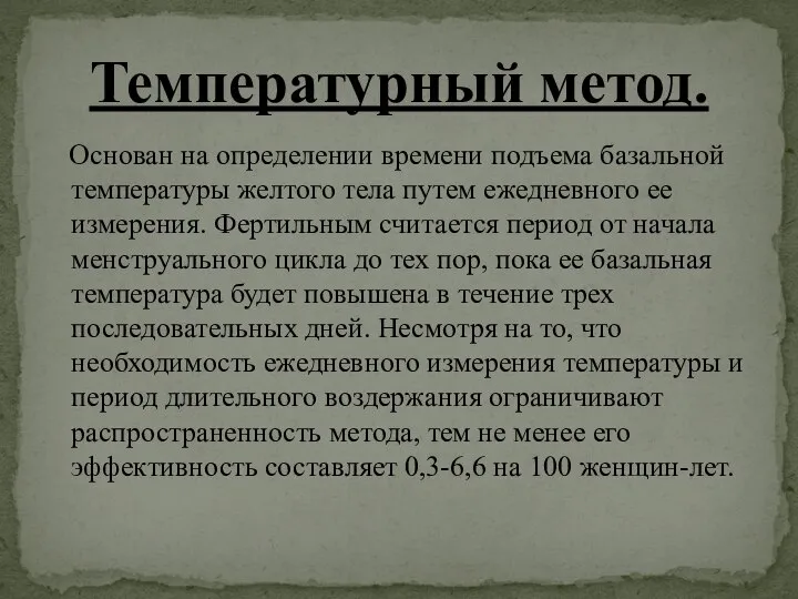 Основан на определении времени подъема базальной температуры желтого тела путем ежедневного