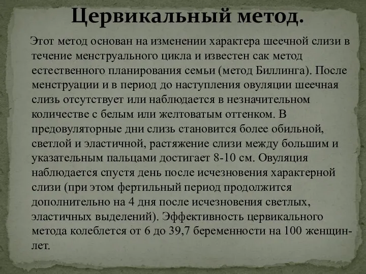 Этот метод основан на изменении характера шеечной слизи в течение менструального