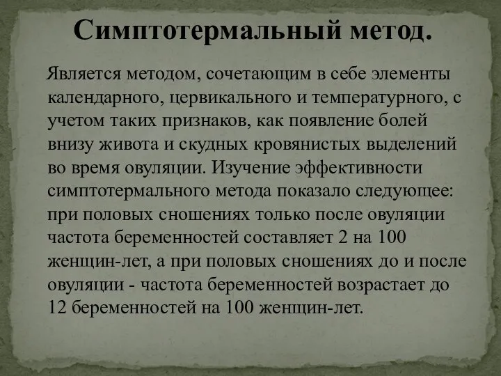 Является методом, сочетающим в себе элементы календарного, цервикального и температурного, с