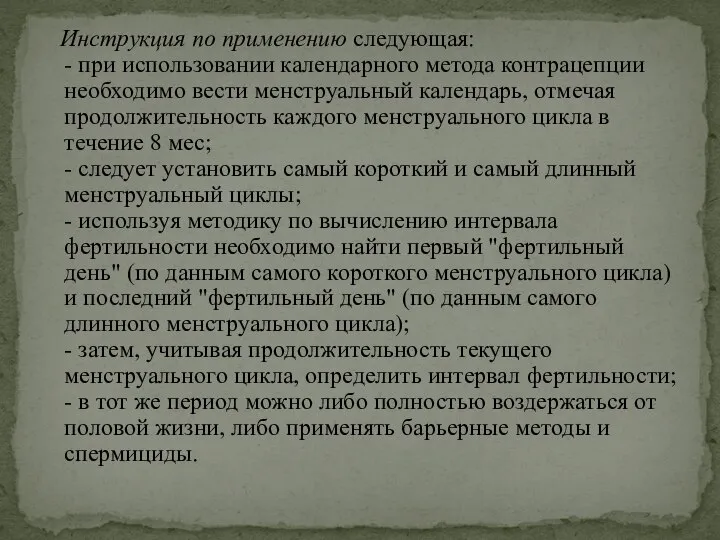 Инструкция по применению следующая: - при использовании календарного метода контрацепции необходимо