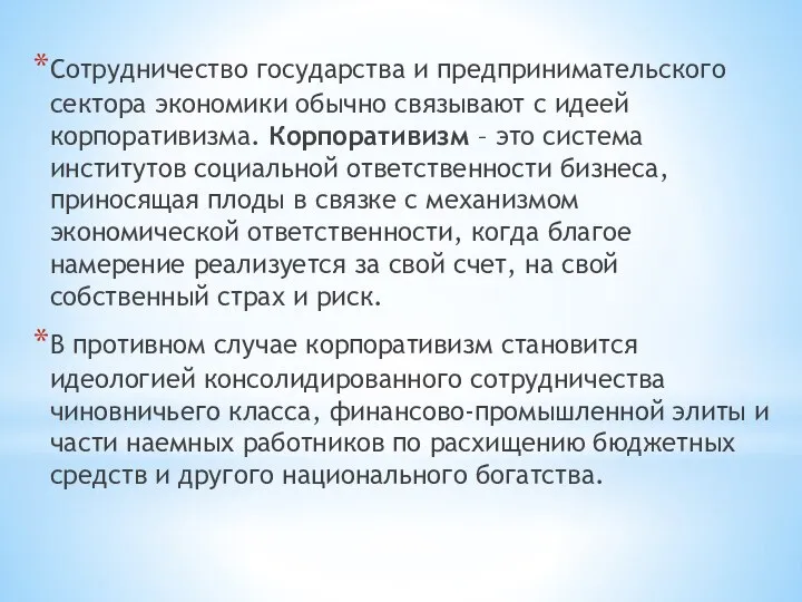 Сотрудничество государства и предпринимательского сектора экономики обычно связывают с идеей корпоративизма.