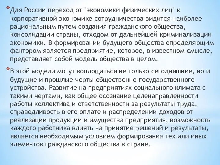 Для России переход от "экономики физических лиц" к корпоративной экономике сотрудничества