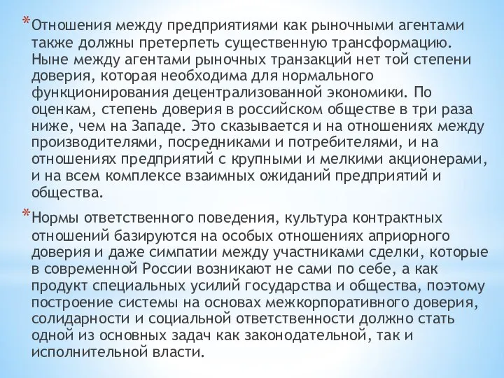 Отношения между предприятиями как рыночными агентами также должны претерпеть существенную трансформацию.