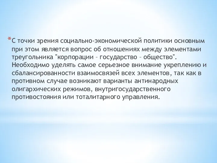 С точки зрения социально-экономической политики основным при этом является вопрос об