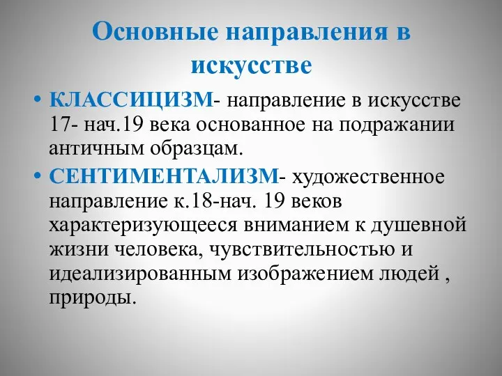 Основные направления в искусстве КЛАССИЦИЗМ- направление в искусстве 17- нач.19 века