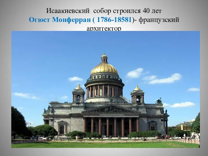 Исаакиевский собор строился 40 лет Огюст Монферран ( 1786-18581)- французский архитектор