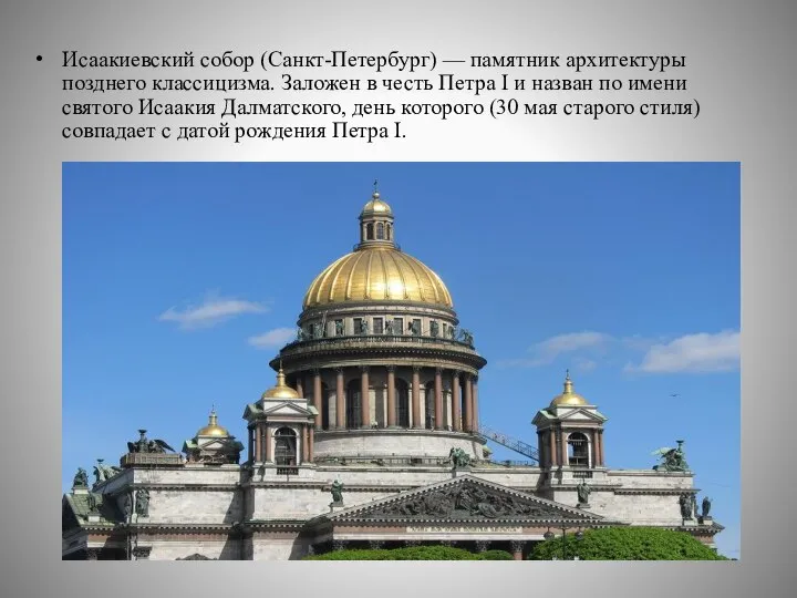 Исаакиевский собор (Санкт-Петербург) — памятник архитектуры позднего классицизма. Заложен в честь