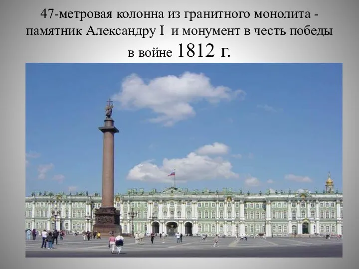 47-метровая колонна из гранитного монолита - памятник Александру I и монумент