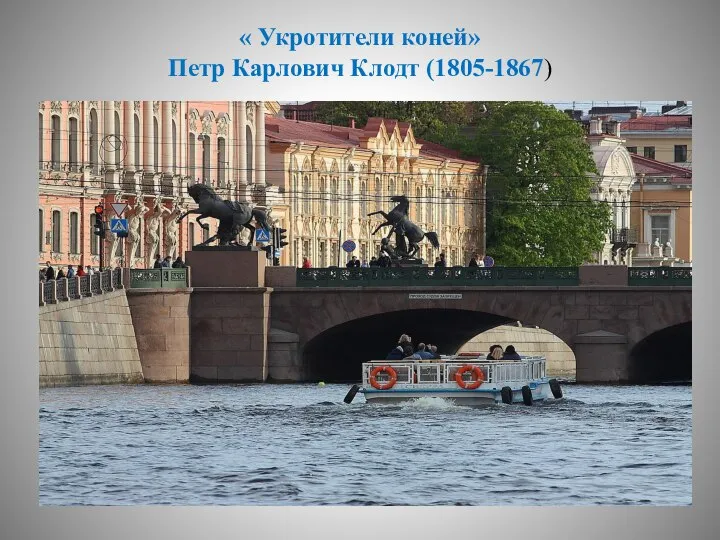 « Укротители коней» Петр Карлович Клодт (1805-1867)