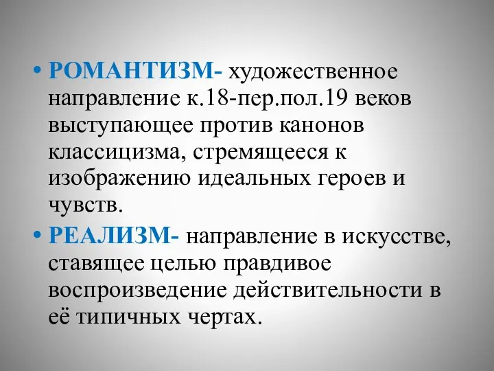 РОМАНТИЗМ- художественное направление к.18-пер.пол.19 веков выступающее против канонов классицизма, стремящееся к