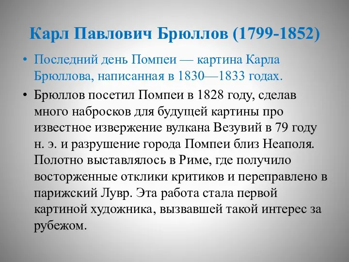 Карл Павлович Брюллов (1799-1852) Последний день Помпеи — картина Карла Брюллова,