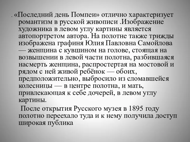 . «Последний день Помпеи» отлично характеризует романтизм в русской живописи .Изображение