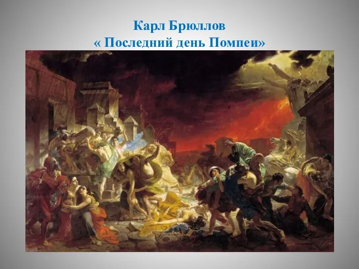 Карл Брюллов « Последний день Помпеи»