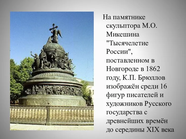 На памятнике скульптора М.О. Микешина "Тысячелетие России", поставленном в Новгороде в
