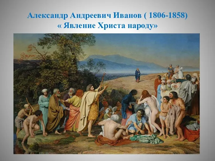 Александр Андреевич Иванов ( 1806-1858) « Явление Христа народу»