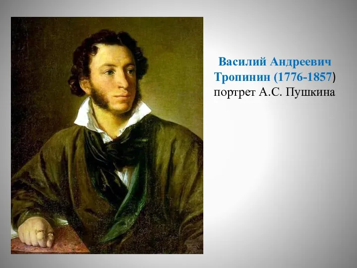 Василий Андреевич Тропинин (1776-1857) портрет А.С. Пушкина