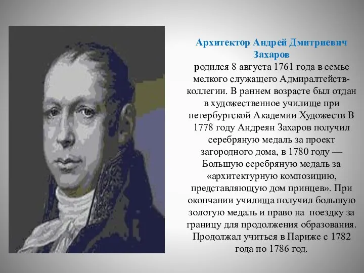 Архитектор Андрей Дмитриевич Захаров родился 8 августа 1761 года в семье