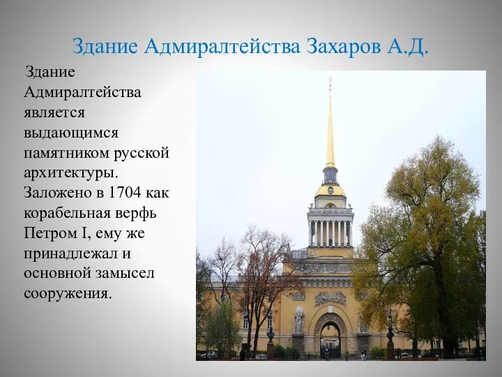 Здание Адмиралтейства Захаров А.Д. Здание Адмиралтейства является выдающимся памятником русской архитектуры.