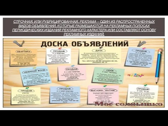 СТРОЧНАЯ, ИЛИ РУБРИЦИРОВАННАЯ, РЕКЛАМА – ОДИН ИЗ РАСПРОСТРАНЕННЫХ ВИДОВ ОБЪЯВЛЕНИЙ, КОТОРЫЕ