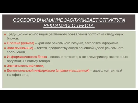 ОСОБОГО ВНИМАНИЕ ЗАСЛУЖИВАЕТ СТРУКТУРА РЕКЛАМНОГО ТЕКСТА. Традиционно композиция рекламного объявления состоит