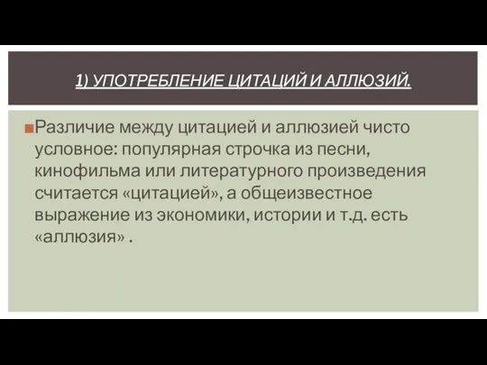 1) УПОТРЕБЛЕНИЕ ЦИТАЦИЙ И АЛЛЮЗИЙ. Различие между цитацией и аллюзией чисто