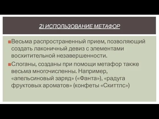 2) ИСПОЛЬЗОВАНИЕ МЕТАФОР Весьма распространенный прием, позволяющий создать лаконичный девиз с