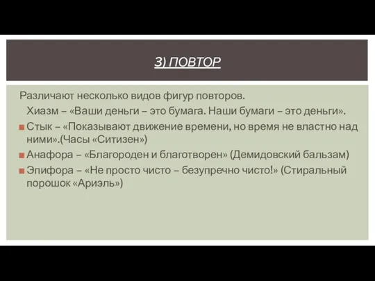 3) ПОВТОР Различают несколько видов фигур повторов. Хиазм – «Ваши деньги