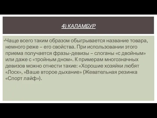 4) КАЛАМБУР Чаще всего таким образом обыгрывается название товара, немного реже