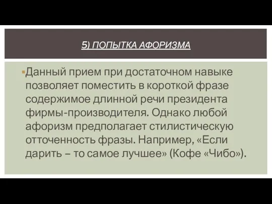 5) ПОПЫТКА АФОРИЗМА Данный прием при достаточном навыке позволяет поместить в